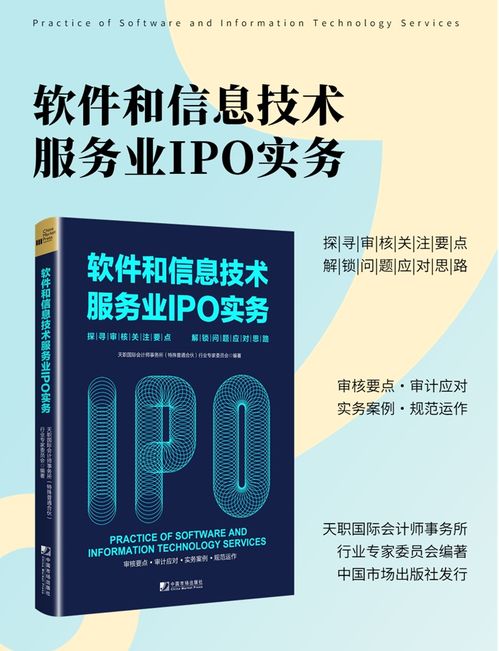 《天職國際 軟件與信息技術(shù)服務(wù)業(yè)IPO實(shí)務(wù)指南》重磅上市——深度解析審核要點(diǎn)，賦能企業(yè)成功上市
