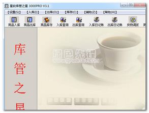 暢享高效倉(cāng)儲(chǔ) 星軟庫(kù)管之星 v3.2 中文版軟件下載導(dǎo)覽