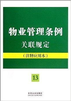 《物業管理條例》關聯規定與注釋應用全解析