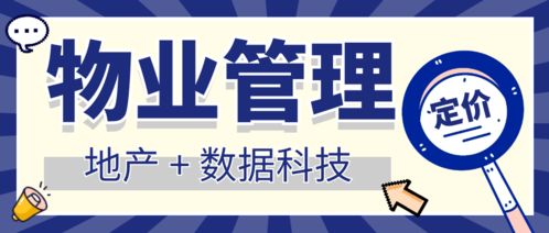 地產數據科技賦能 中國物業管理行業定價洞察與未來趨勢